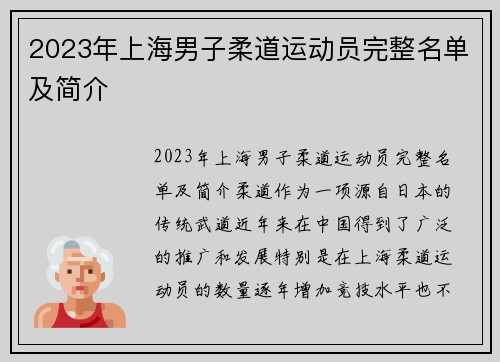 2023年上海男子柔道运动员完整名单及简介