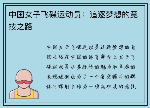 中国女子飞碟运动员：追逐梦想的竞技之路