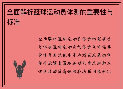 全面解析篮球运动员体测的重要性与标准