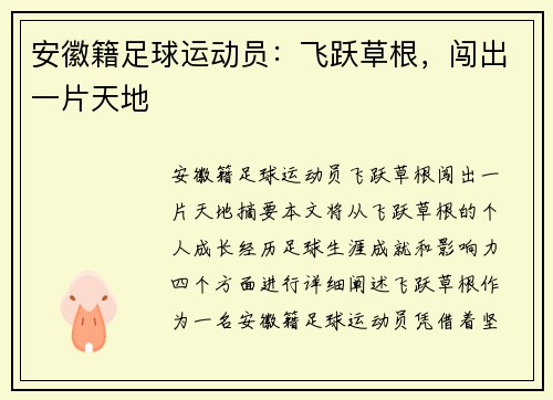 安徽籍足球运动员:飞跃草根,闯出一片天地